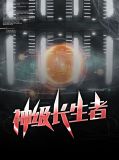 神级长生者萧辰薛雨柔