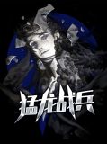 猛龙战兵苏欣的扮演者