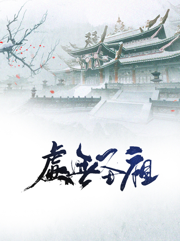 虚无圣祖云尘