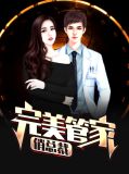 完美管家俏总裁唐瑭