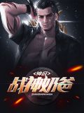 神级战神奶爸上官婉儿