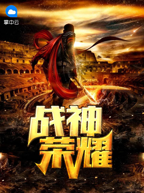 战神荣耀商十九叶子欣