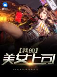 我的美女总裁叶谦