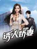 我的诱人娇妻韩三千