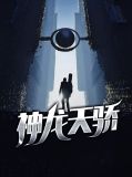 神龙天骄林清音