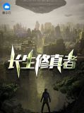 长生修真者何不为李明月
