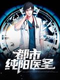 都市纯阳医圣谭弘