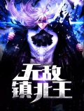 无敌镇北王叶辰