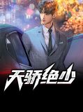 天骄绝少江枫