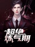 超绝炼气期陈宣秦夭夭
