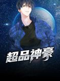 超品神豪苏欣瑶全文阅读