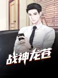战神龙苍顾锦心