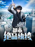 都市之极品纨绔叶天