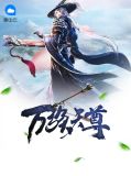 万族天尊叶阳
