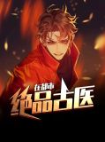 绝品古医在都市林变