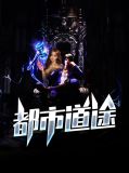 都市道途李宏天