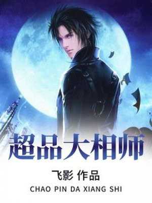 超品大相师