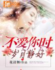 不爱你时，岁月静好