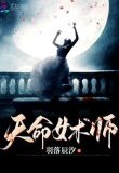 天命女术师