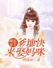 抱定金主:爹地快来娶妈咪
