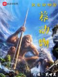 我在动物园养动物