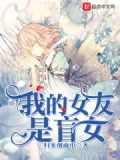 我的女友是盲女
