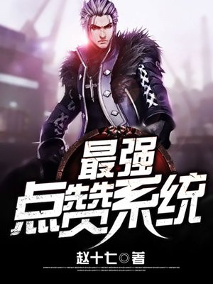 最强点赞系统