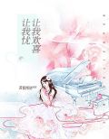 让我欢喜让我忧