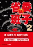省委班子2