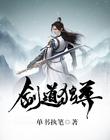 剑道独尊