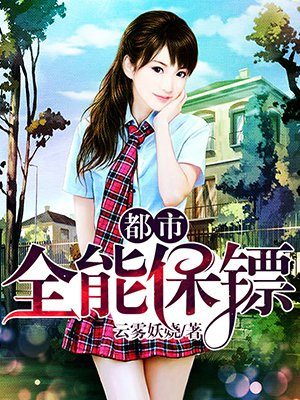 都市全能保镖