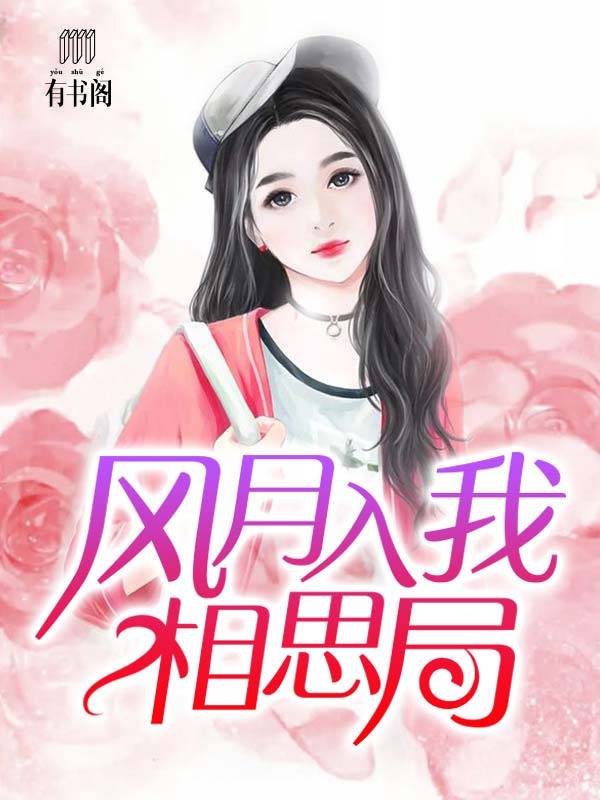 风月入我相思局