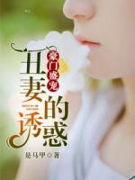 豪门盛宠:丑妻的诱惑