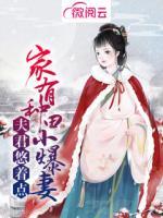 家有夫君惹不起