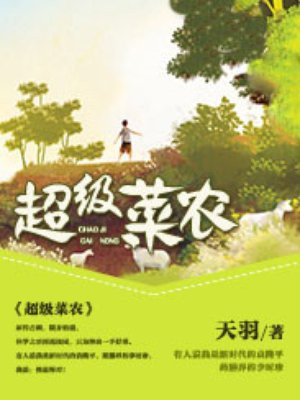 超级菜农