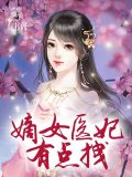 嫡女医妃有点拽