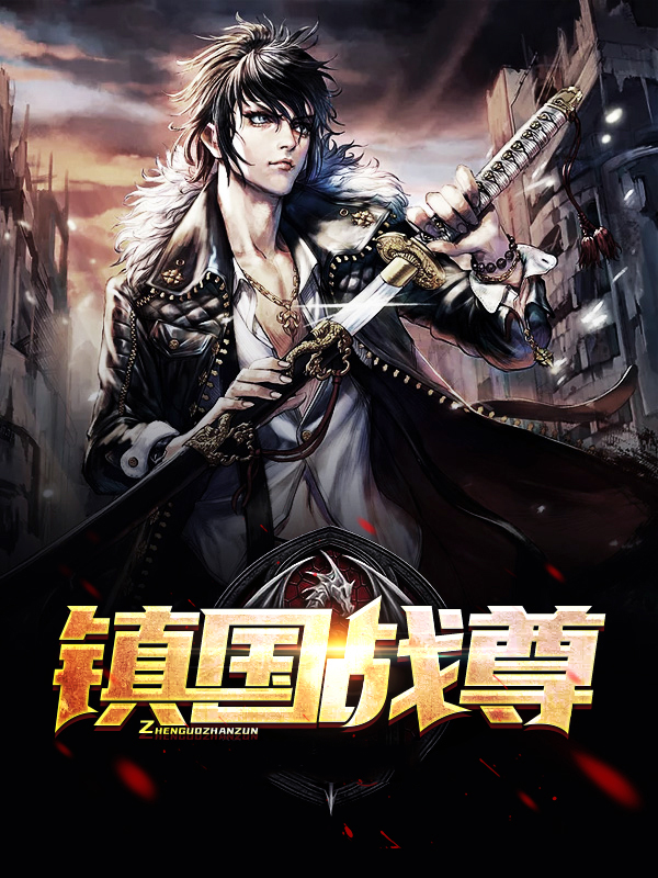 镇国战尊张君