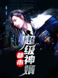 都市超级神婿林耀
