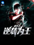 重生之逆袭为王周浩袁媛