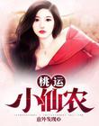 桃运小仙农
