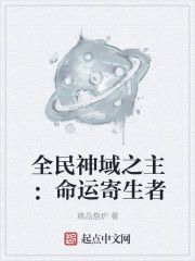 全民神域之主：命运寄生者