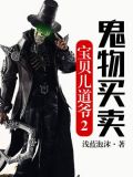 宝贝儿道爷2：鬼物买卖