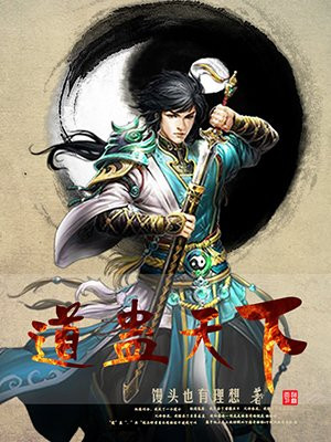 道蛊天下