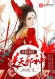 帝君圣后，逆天邪神