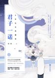 君子一诺