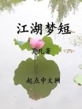 江湖梦短