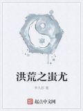 洪荒之蚩尤