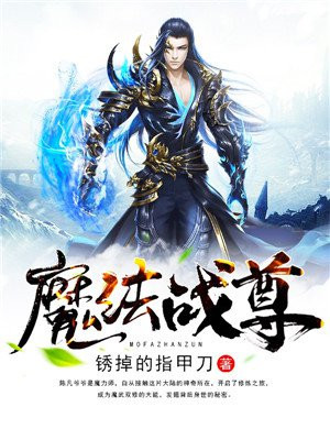 魔法战尊