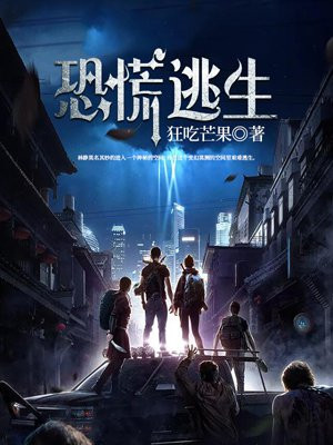 恐慌逃生