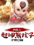 西游之超神熊孩子